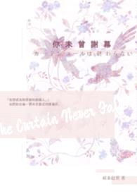你未曾谢幕封面