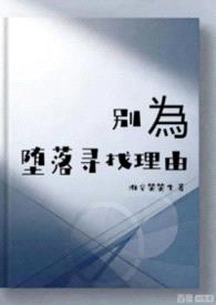 别为堕落寻找理由封面