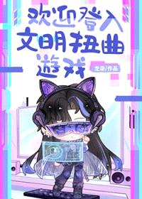 欢迎登入文明扭曲游戏封面