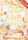 悄悄养的崽被他发现了封面