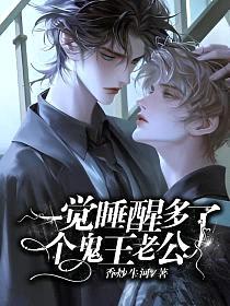 一觉睡醒多了个鬼王老公封面